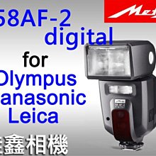 ＠佳鑫相機＠（全新品）METZ 美緻 58AF-2O 閃燈 Olympus/P牌 特價$10900元！