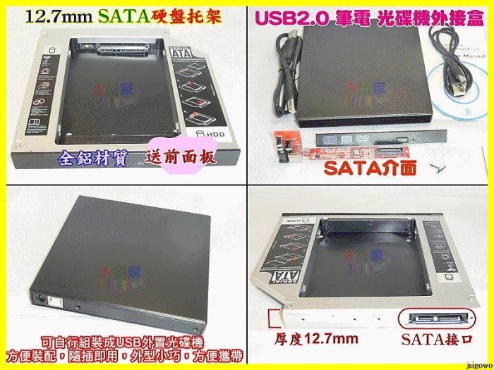 【就是愛購物】P050-0 筆電完美套件 通用型 全鋁12.7mm SATA 硬碟轉接盒 筆電光碟機轉接硬碟托架 USB SATA光碟機