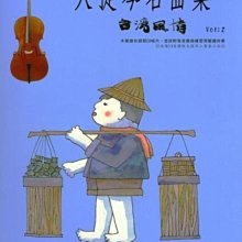 【愛樂城堡】大提琴譜=大提琴名曲集 台灣風情(2)~燒肉粽.牛犁歌.思想起.六月茉莉(附qrcode掃描音檔)