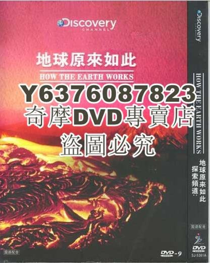 DVD影片專賣 Discovery探索頻道地球原來如此