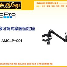 怪機絲 原廠 GOPRO 運動相機 延伸 固定 夾具 配件 可調式 樂器 固定座 AMCLP-001