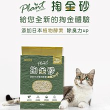 【阿肥寵物生活】Plant 輕植系掏金砂(原味) 2.2KG/包 超低粉塵 萃取天然 貓砂 豆腐砂 輕植系豆腐砂 極細