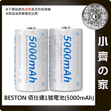 BESTON 佰仕通 低自放 電池 1號 充電電池 1.2V D型 鎳氫 5000mAh 環保 快充 小齊的家