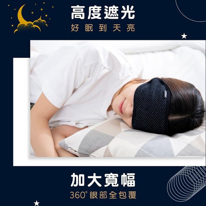 Comefree石墨烯舒眠眼罩(遮光眼罩/助眠/幫助入睡/頭戴式)