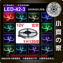 【快速出貨】LED-42-3 七彩 LED燈條 12V 5050燈珠 5米 120燈/米 套管 防曬防雨 小齊的家