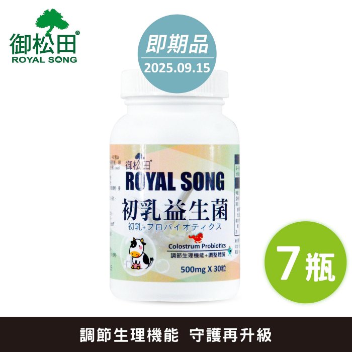 【即期良品出清】初乳益生菌(30粒/7瓶)｜改變細菌叢生態 補充全家人的健康 初乳益生菌｜御松田