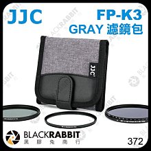 黑膠兔商行【 JJC FP-K3 GRAY 濾鏡包 】 濾鏡 收納包 收納袋 保護鏡 偏光鏡 減光鏡 82mm 95mm