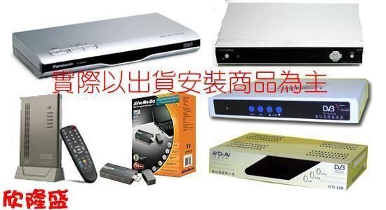 {欣隆盛} 各大品牌數位機上盒安裝不清晰不用錢 電視盒 專業安裝另有電視訊號不清檢修@13A