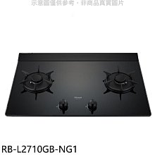 《可議價》林內【RB-L2710GB-NG1】二口爐檯面爐LED瓦斯爐(全省安裝)(7-11商品卡400元)