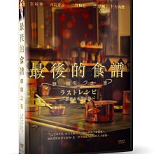[DVD] - 最後的食譜：麒麟之舌 Last Recipe (車庫正版)