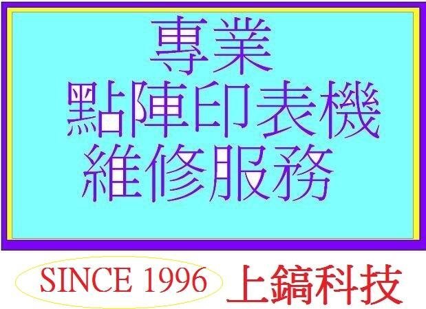 【專業點陣式 印表機維修】EPSON LQ-300+/LQ-300+II原廠印字頭整新無斷針,未稅