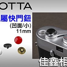 ＠佳鑫相機＠（全新）COTTA 金屬快門鈕(凹面/小11mm) 適Leica,富士,Nikon FM2,Ikon,RX1