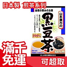 【山本漢方 黑豆茶 30袋入】日本製 綠茶 煎茶 抹茶 茶包 飲品 零食 上班族 下午茶 開會 茶飲 ❤JP Plus+