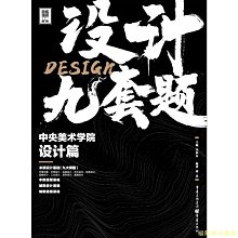 【福爾摩沙書齋】設計·九套題