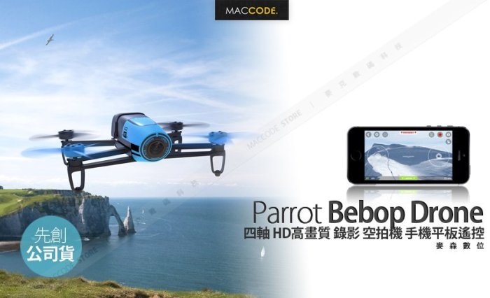 【先創公司貨】Parrot Bebop Drone 四軸 HD高畫質 錄影 空拍機 雙電池版 全新 現貨 含稅