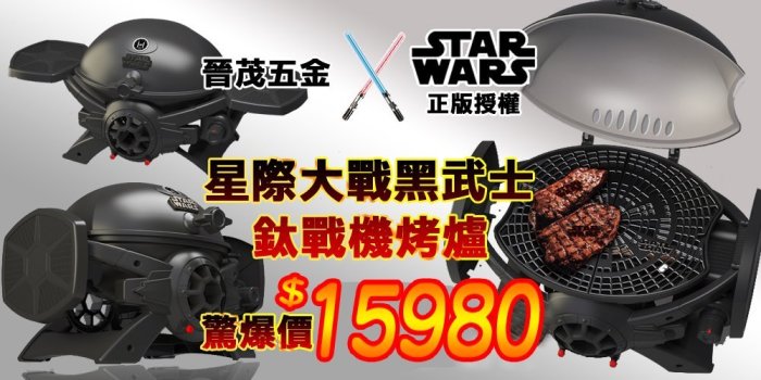 [晉茂五金] STAR WARS 星際大戰授權黑武士鈦烤爐  烤肉架/佳節必備 先詢問有更優惠價錢哦!!