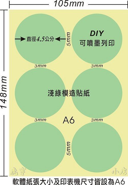 ☆虎亨☆【可列印 A6電腦標籤貼紙 淺綠色模造貼紙 圓點標籤 豆豆貼紙 直徑4.5公分圓】80張A6特價210元含稅