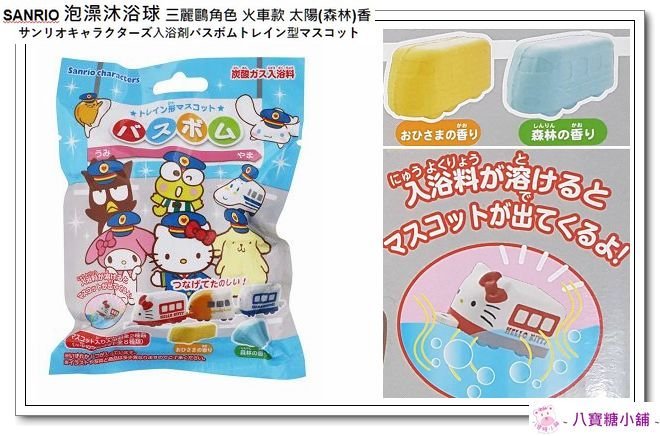 沐浴球 三麗鷗角色 泡澡沐浴球 Sanrio 玩具洗澡球 火車款 共8款 太陽.森林香 不能挑款 隨機出貨 八寶糖小舖