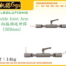 怪機絲 9.SOLUTIONS Double Joint Arm 萬向雙頭 延伸桿 36cm 5/8 3/8 延伸 支架