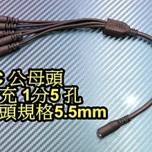 晶站 DC 公母頭 1分5 電源線 5.5 * 2.1 擴充頭 轉接線 行動電源 延長線 轉接線 DC轉接頭 分接頭