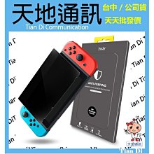 《天地通訊》hoda【任天堂 Switch】防窺滿版玻璃保護貼 全新供應※