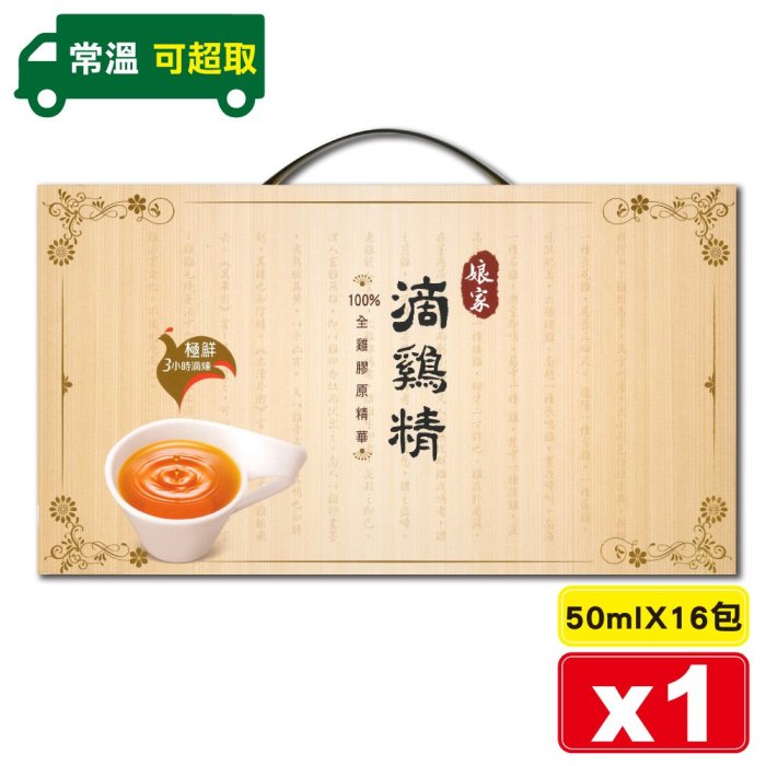 民視 娘家 滴雞精 50mlX16包/盒 (100%全雞膠原精華) 專品藥局【2019101】