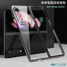 MK生活館三星Galaxy Z Fold3透明PC電鍍幻影手機殼 三星Z Fold 3 Flip3鏡頭全包保護套 簡約時尚原色