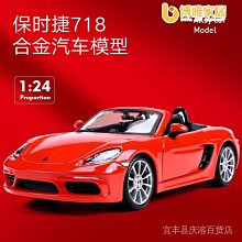 【免運】【拍下即可出貨】模型車 車 模型 汽車模型 1:24 保時捷 718 boxster 仿真合金跑車模型玩具 禮品啊件