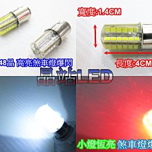 《晶站》1157果凍燈 2835 煞車爆閃 48晶 SMD 雙芯燈泡 方向燈 煞車燈 尾燈 小燈 狼牙棒 定位燈