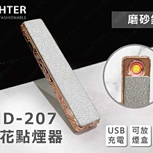 ㊣娃娃研究學苑㊣HD-207雕花點煙器(磨砂銀) 電子打火機 USB充電 精美禮盒 漸層雕花 可置入煙盒(AD64)