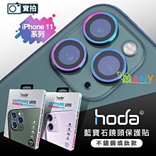 甜甜價 原廠貨 hoda iPhone 11 11 pro max 鏡頭貼 鏡頭保護鏡 3眼鏡頭 藍寶石 GIA硬度認證