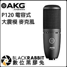 數位黑膠兔【 AKG P120 電容式 大震模 麥克風 】一年保固 公司貨 心形 SPL聲源 錄音 收音 擴音 廣播