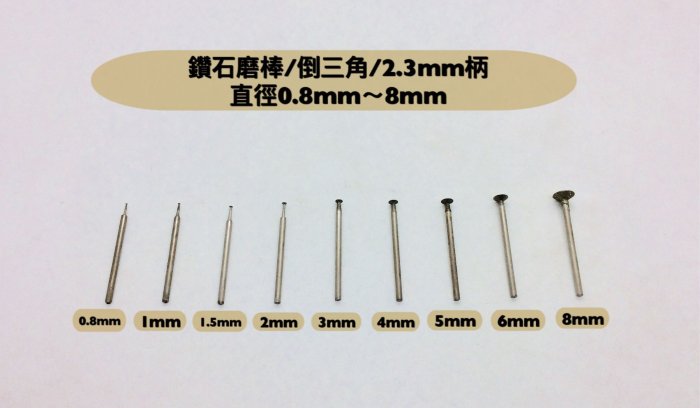 研磨工坊~鑽石磨棒、磨針、 倒三角直徑0.8mm~8mm /柄徑2.3mm，玉石、石頭、金屬雕刻工具 /支