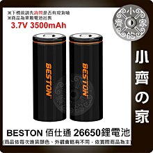 【快速出貨】佰仕通 3500mAh 凸頭 3.7V 環保 26650 電池 快速充電 低自放 2665N-35 小齊的家