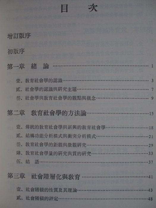 【月界二手書店】教育社會學（增訂版）_林生傳_高雄復文圖書出版社_原價270　〖大學教育〗CLE