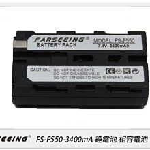☆閃新☆Farseeing 凡賽 F550 相容電池 LED燈長效供電電池 FS-F550-3400mA(公司貨)