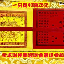 元寶山紙品~五路財神發財金正錫箔手工面仔、張張大錫箔、補財庫、求財不能少、發財金如現金、一只有40張附疏文(一只25元)