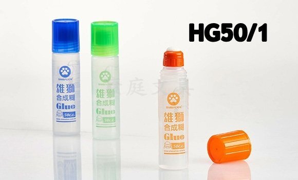 雄獅  HG50/1 合成糊 膠水 50cc