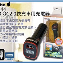 =海神坊=AB444 電壓電流顯示 USB QC2.0快充車用充電器 5V/9V/12V智慧轉換 2A 特價免運