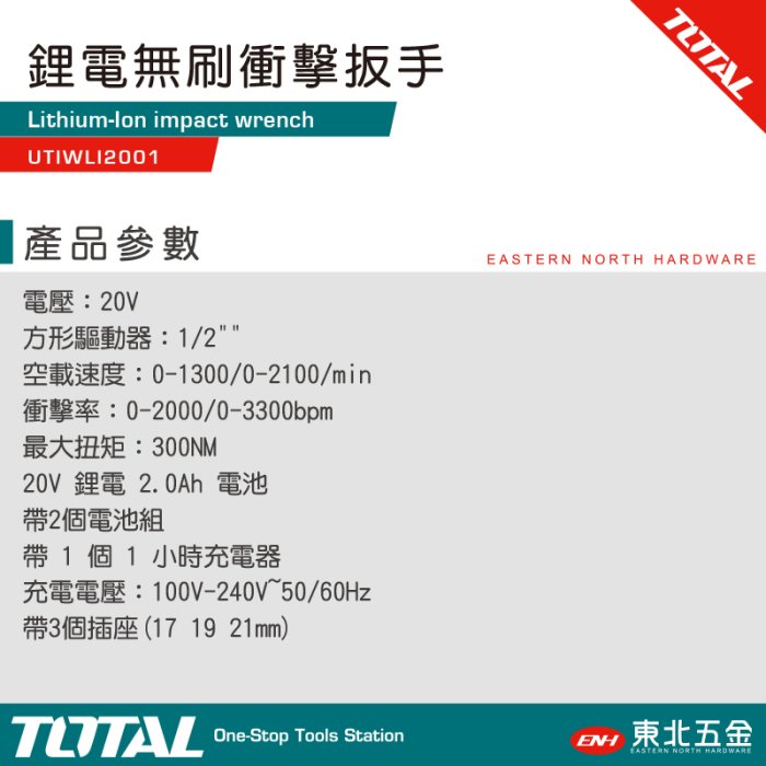 //附發票*東北五金*總工具TOTAL 鋰電無刷衝擊板手 20V(UTIWLI2001) 電動板手 四分套筒板手!