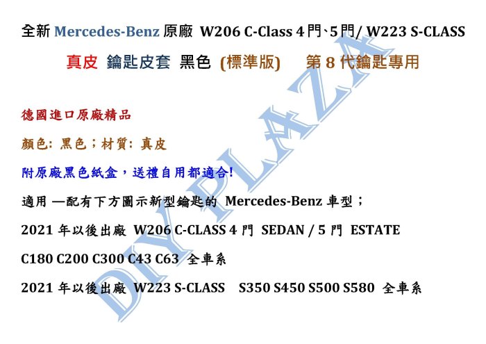 【DIY PLAZA】賓士 M-Benz W206 S206 原廠 真皮 鑰匙 皮套 黑色 標準版 C200 C300