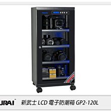 ☆閃新☆免運費~Samurai 新武士 GP2-120L LCD顯示 內建照明 電子防潮箱(120L)收藏家 防潮家參考