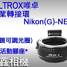 ＠佳鑫相機＠（全新品）VILTROX唯卓 專業轉接環NF-NEX(有光圈調整環) Nikon G鏡頭接SONY FE相機