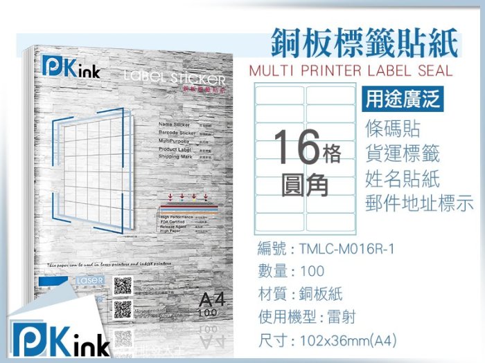 PKink-A4防水銅板標籤貼紙16格圓角 10包/箱/雷射/影印/地址貼/空白貼/產品貼/條碼貼/姓名貼