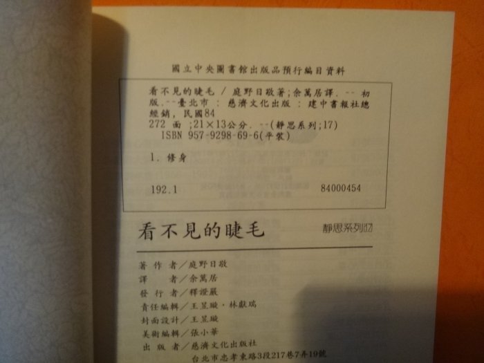 【愛悅二手書坊 08-02】看不見的睫毛 庭野日敬著 慈濟文化出版