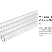小白的生活工場*Thermaltake 1000mm外徑16mm V-Tubler PETG硬管四支裝(CL-W116)