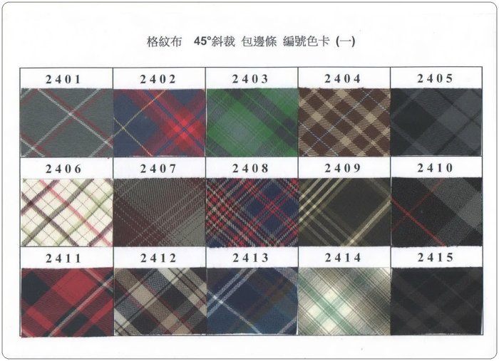 格紋棉布(一) 45°斜裁 包邊條 斜布條 出芽線滾邊條 30色可選 寬度4cm 單碼15元/2碼起售