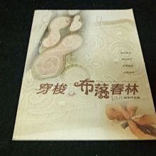 【珍寶二手書齋T4】穿梭布落春林 彭春林