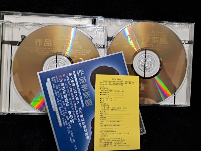李宗盛 作品李宗盛 - 1999年滾石唱片 雙CD版 - 碟片近新 附樂迷卡 - 801元起標  雙