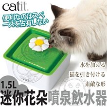 【🐱🐶培菓寵物48H出貨🐰🐹】CATIT2.0》迷你花朵自動噴泉飲水器-1.5L 特價788元